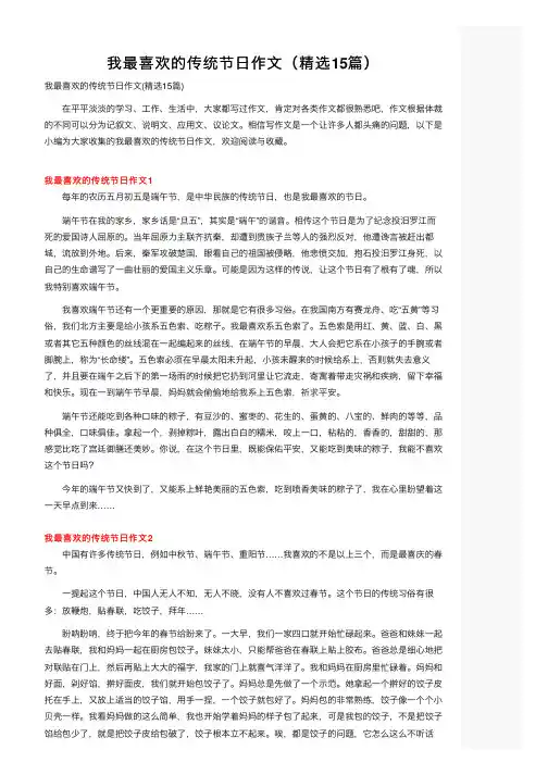 我最喜欢的传统节日作文（精选15篇）