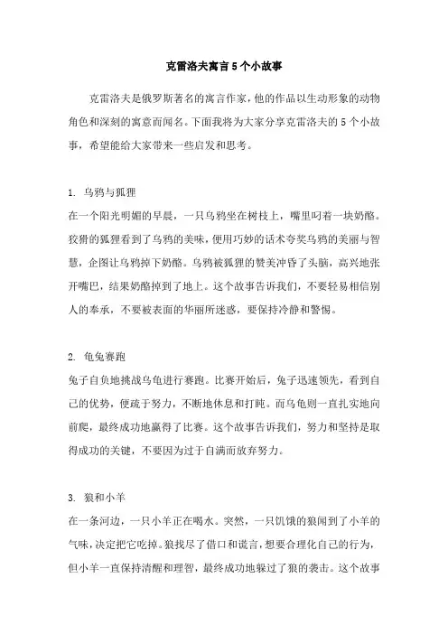 克雷洛夫寓言5个小故事
