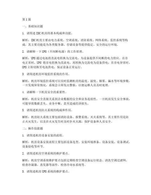 机房运维面试题目(3篇)