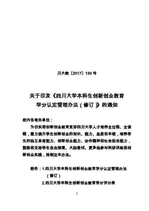 四川大学本科生创新创业教育学分认定管理办法修订