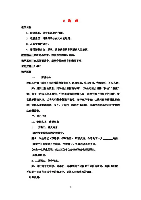 八年级语文下册 9 海燕教案 (新版)新人教版