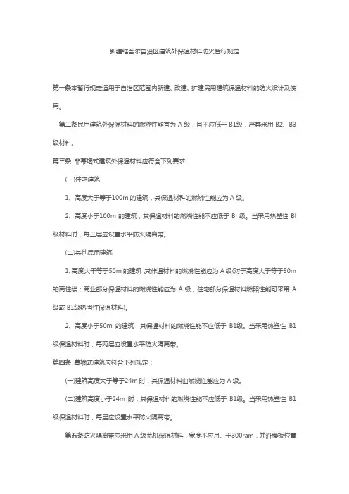 新疆维吾尔自治区建筑外保温材料防火暂行规定