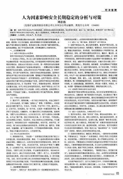人为因素影响安全长期稳定的分析与对策