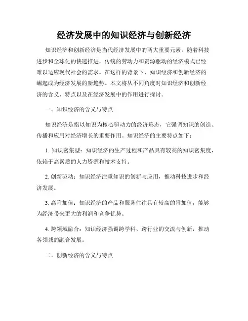 经济发展中的知识经济与创新经济