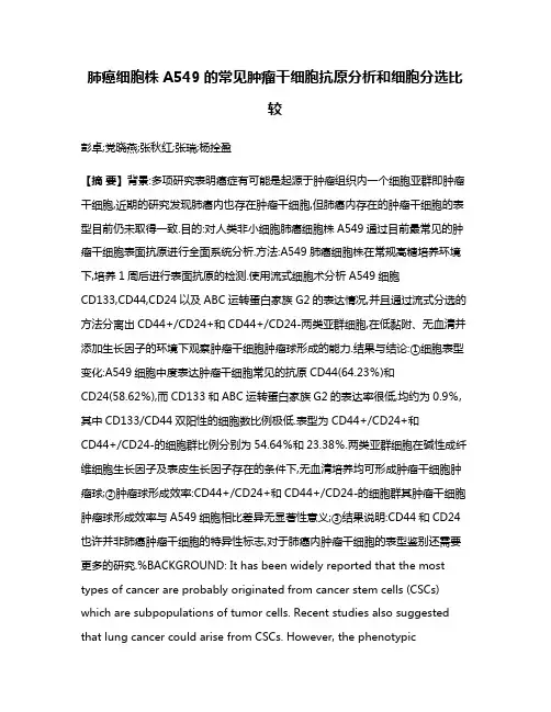 肺癌细胞株A549的常见肿瘤干细胞抗原分析和细胞分选比较