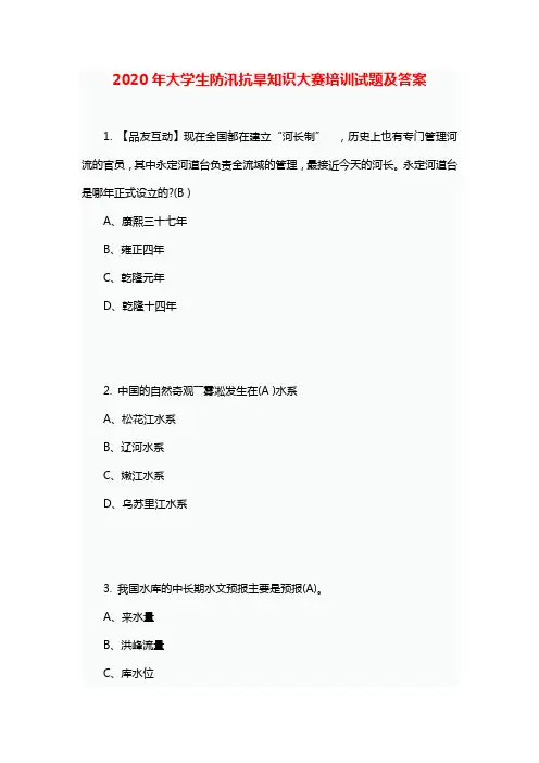 2020年大学生防汛抗旱知识大赛培训试题及答案