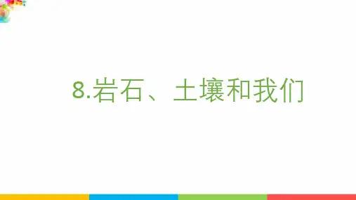 【2021年新版】最新教科版科学四年级下册《岩石土壤和我们》精品课件