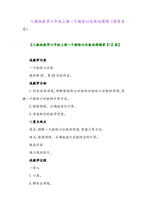2023年人教版数学六年级上册一个数除以分数说课稿(推荐3篇)