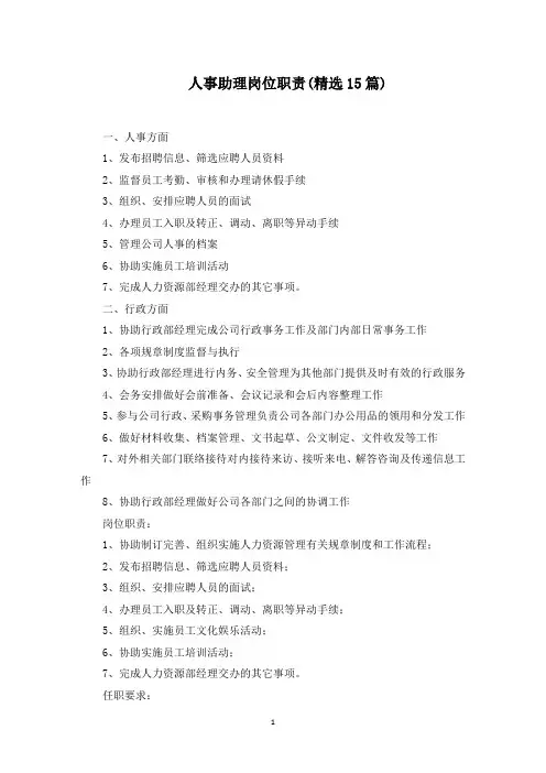 人事助理岗位职责(精选15篇)