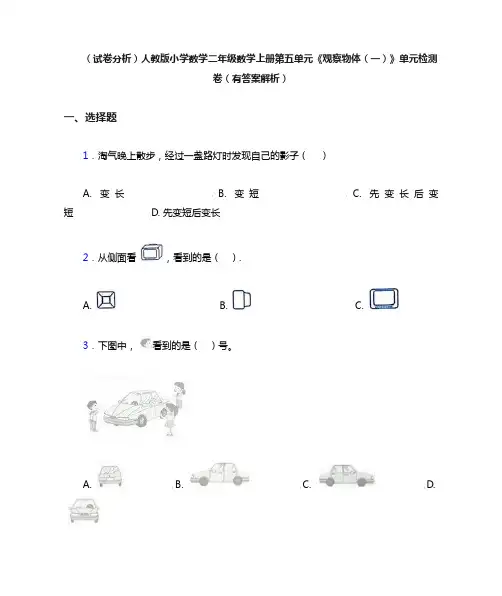 (试卷分析)人教版小学数学二年级数学上册第五单元《观察物体(一)》单元检测卷(有答案解析)