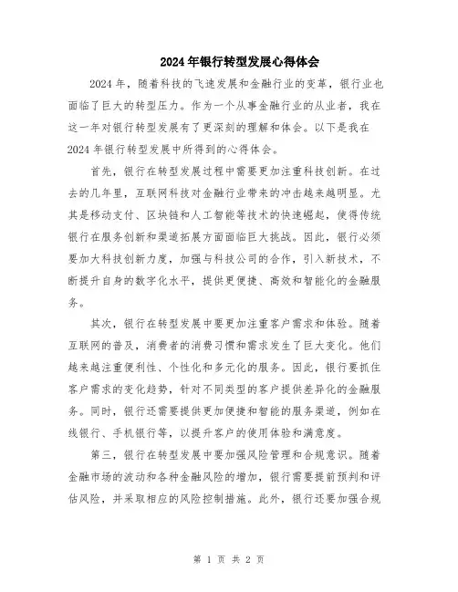2024年银行转型发展心得体会