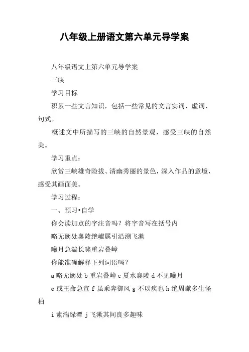 八年级上册语文第六单元导学案【DOC范文整理】