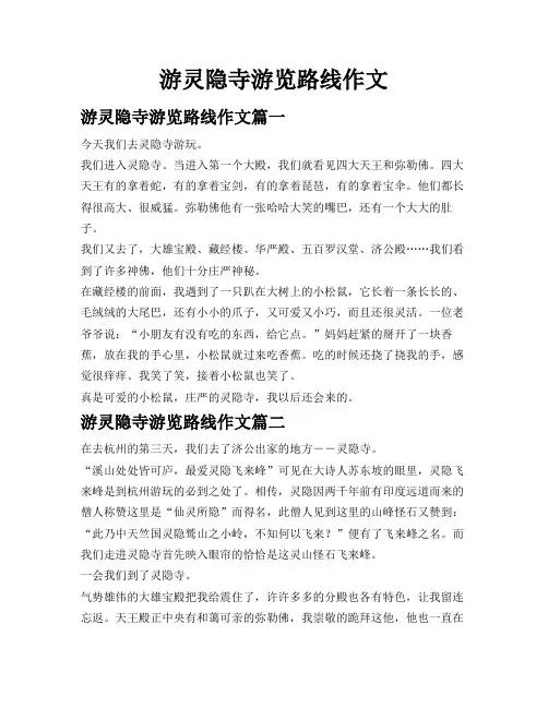游灵隐寺游览路线作文