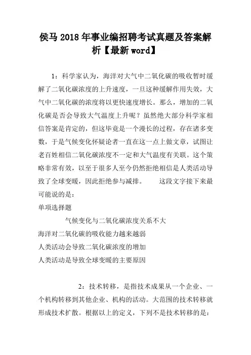 侯马2018年事业编招聘考试真题及答案解析【最新word】