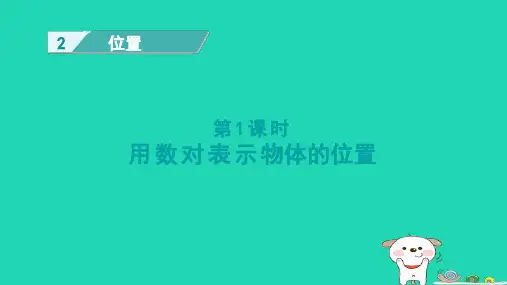 六年级数学下册二位置第1课时用数对表示物体的位置课件冀教版