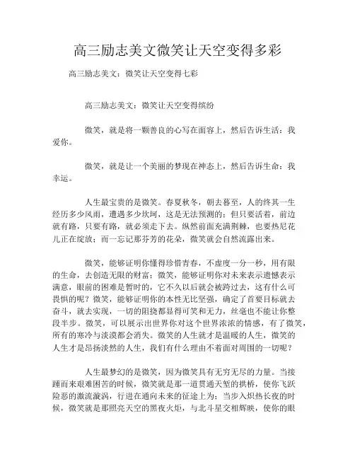 高三励志美文微笑让天空变得多彩