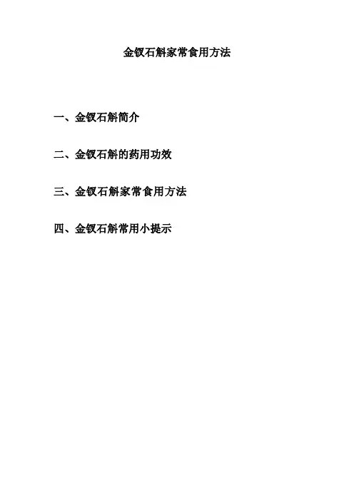金钗石斛家常食用方法