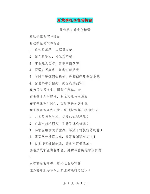 夏秋季征兵宣传标语