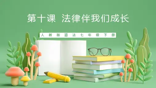 专题10：法律伴我们成长-2022-2023学年七年级道德与法治下学期期中期末考点大串讲(部编版)