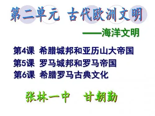 第二单元 古代欧洲文明