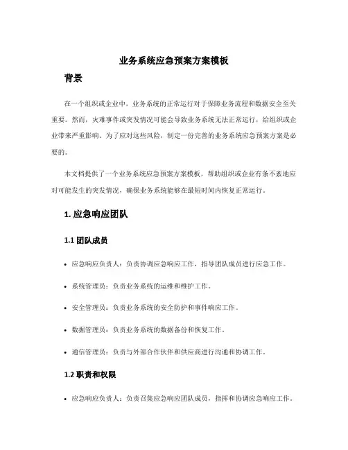 业务系统应急预案方案模板