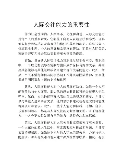 人际交往能力的重要性