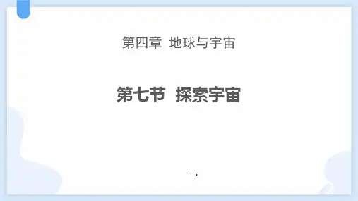 《探索宇宙》PPT
