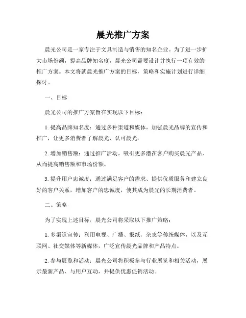 晨光推广方案