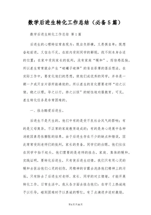 数学后进生转化工作总结(5篇)