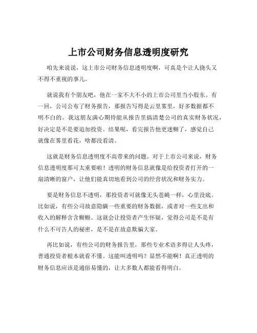 上市公司财务信息透明度研究