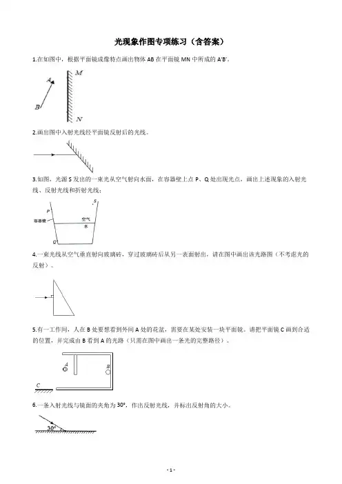 初中物理八年级光现象作图专项练习(含答案)
