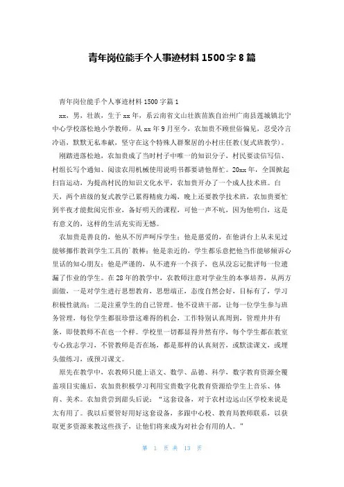 青年岗位能手个人事迹材料1500字8篇