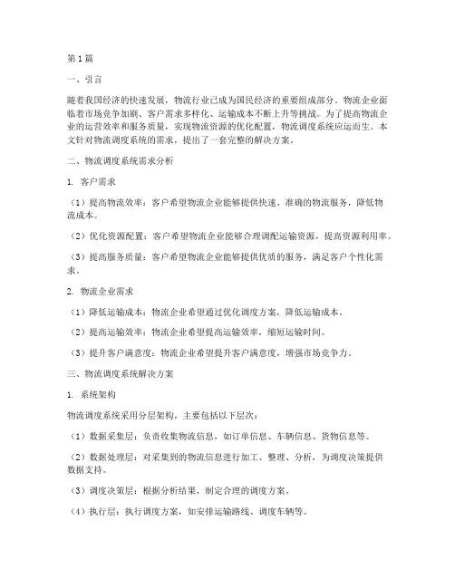 物流调度系统解决方案(3篇)