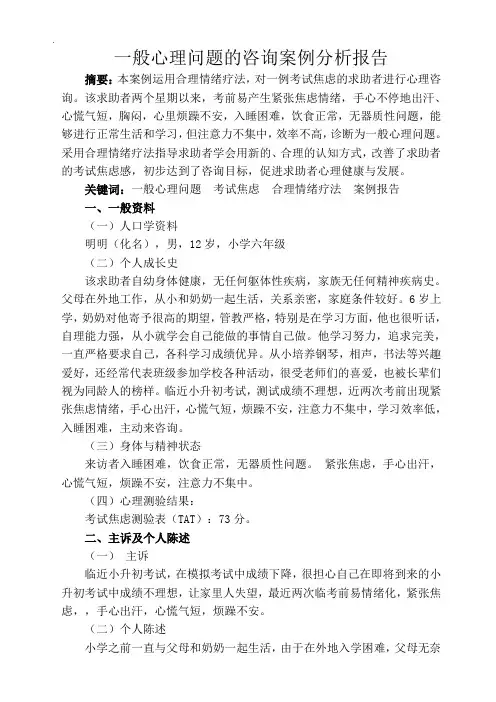 一般心理问题的咨询案例分析报告
