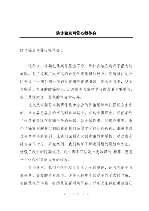 防诈骗及网贷心得体会