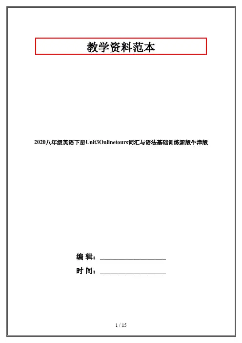2020八年级英语下册Unit3Onlinetours词汇与语法基础训练新版牛津版
