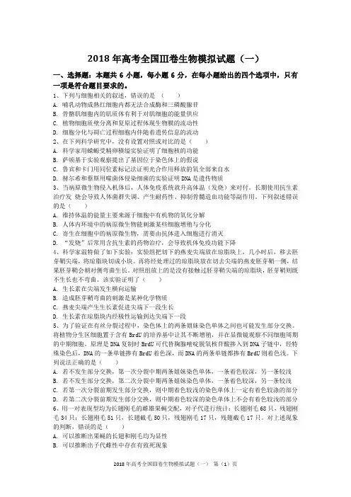 2018年高考全国Ⅲ卷生物模拟试题(一)含答案及解析