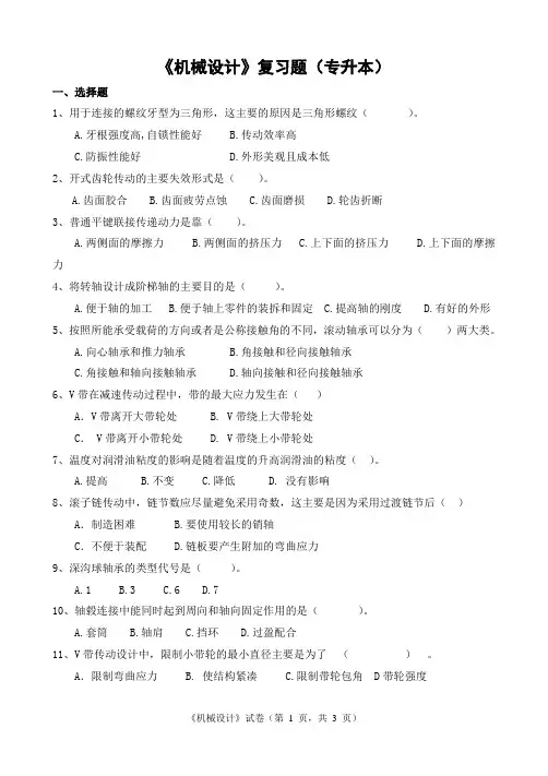 机械设计复习题(专升本)