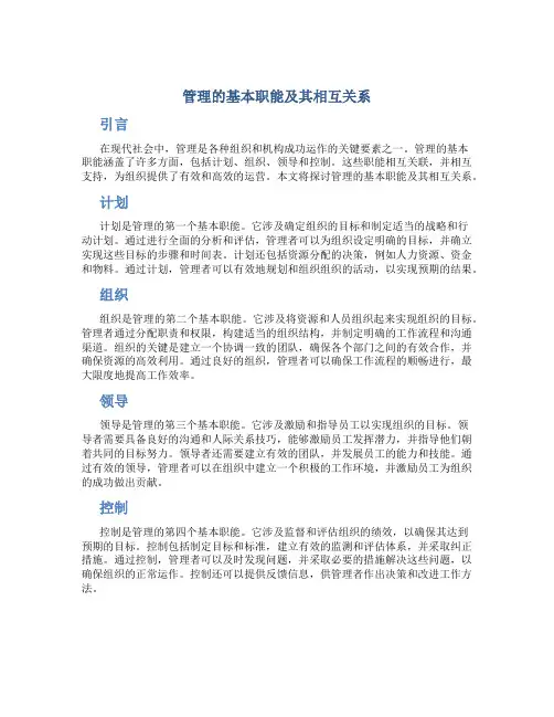 管理的基本职能及其相互关系