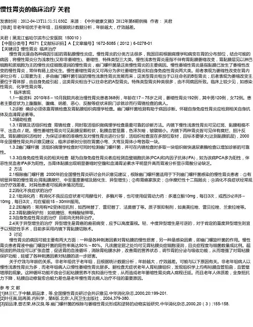 慢性胃炎的临床治疗  关君