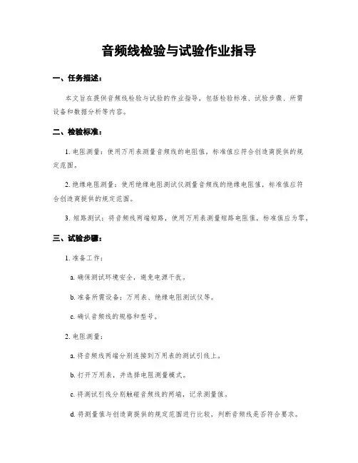 音频线检验与试验作业指导 (2)