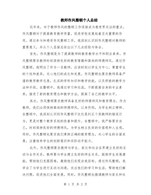 教师作风整顿个人总结