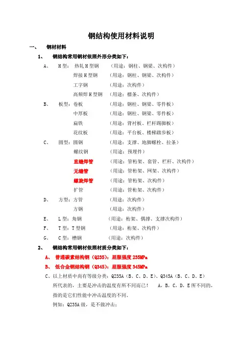 钢结构使用材料说明
