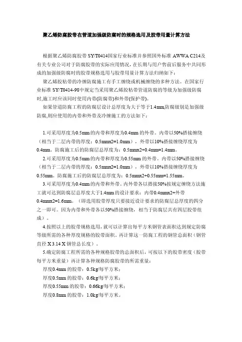 聚乙烯防腐胶带在管道加强级防腐时的规格选用及胶带用量计算方法
