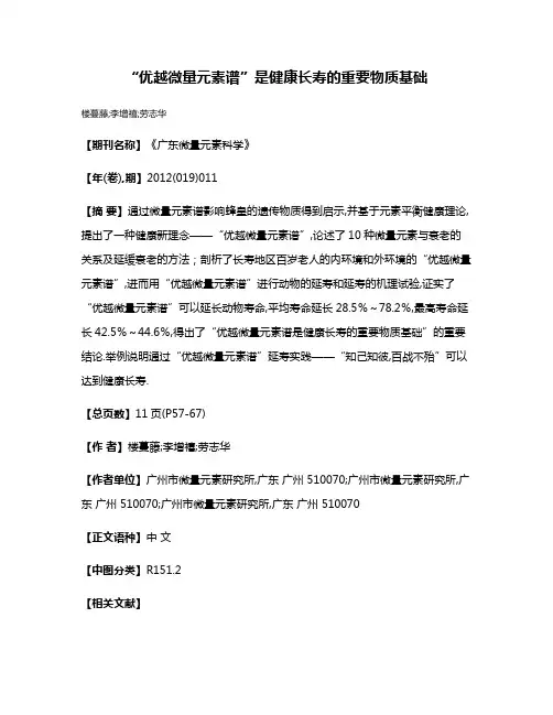 “优越微量元素谱”是健康长寿的重要物质基础