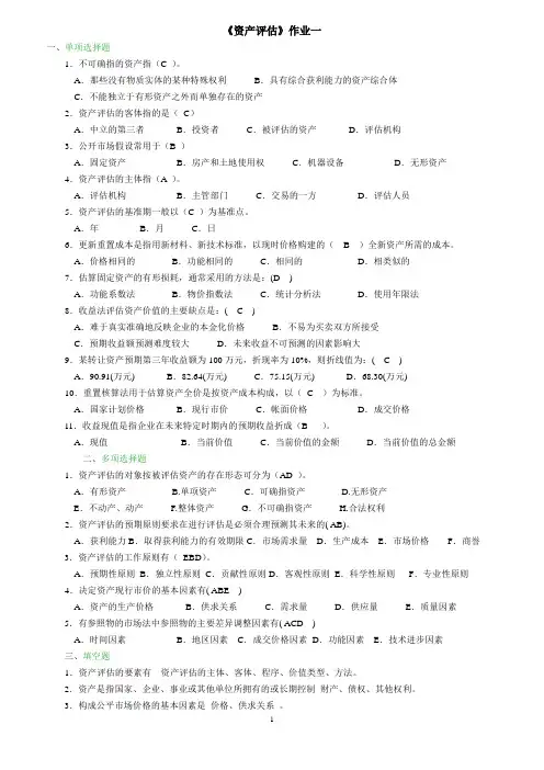 资产评估作业一答案
