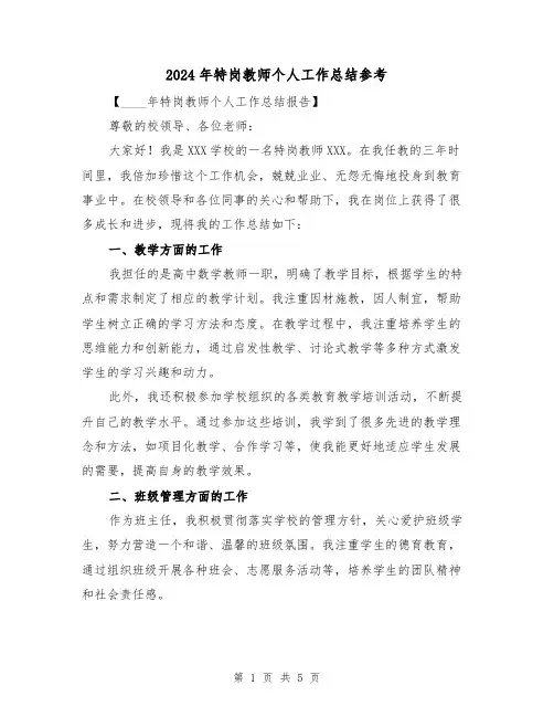 2024年特岗教师个人工作总结参考(2篇)