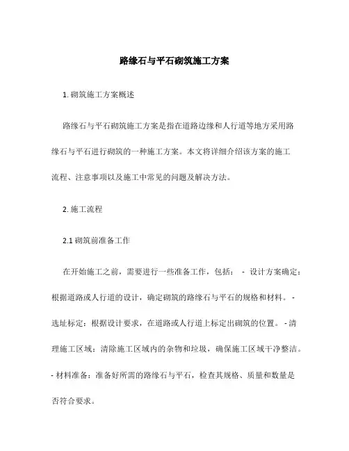 路缘石与平石砌筑施工方案