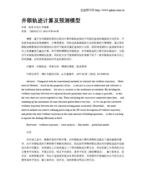 井眼轨迹计算及预测模型
