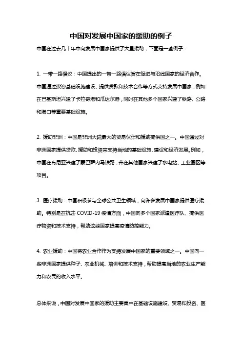 中国对发展中国家的援助的例子